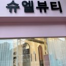 [슈엘뷰티] 타지에서도 찾아오는 진짜 잘하는 수성구 자연눈썹 / 찐 만족하고 온 후기