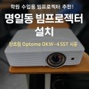 일타수학 | 학원용 수업용 빔프로젝터 추천! 강동구 명일동 일타수학학원 설치 사례