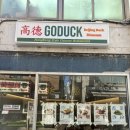 념 | 연남동 홍콩식 중식 고덕(GODUCK)에서 맛도리 베이징덕 념