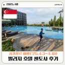 아담 빌리지 | [&#39;25.4월]싱가포르 빌리지호텔 센토사 후기. 장단점. 무료프로그램