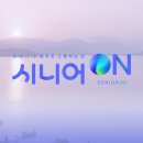3조 시니어 ON 최지우 이미지