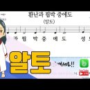 새찬송가 336장-환난과 핍박 중에도(알토,테너,베이스,소프라노) 이미지