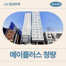 노인복지관 사거리 | 에이플러스 청량 임대주택 거주 후기, 회기역 생활권 분석 | 서울 동대문구 왕산로 297
