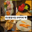 농축산마트 시청점 | 부산고급식당맛집!! 연산동일식집으로 유명한 오마카세'해' 궁금하셨나요?