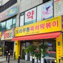 도라무통 원미점 이미지