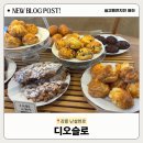 난설헌로 | 📍[강릉] 난설헌로 “디오슬로“ | 아기랑 오기 좋은 대형 베이커리 카페