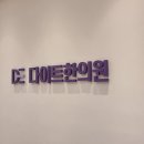 문화한의원 | 술 마셔도 체지방 빠진다는 강남 직장인 다이어트한의원 방문 후기