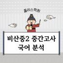 비산중학교 | 비산중학교 2학년 1학기 국어 중간고사 안양 국어학원 줄리스학원 시험 분석 및 90점 이상 후기