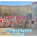 [2024.9.1열두가락농악공연]인천전통문화예술대축제 이미지