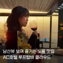 꽁뜨푸드 | 강남 와인 무제한 역삼 AC 호텔 루프탑바 클라우드 선셋 치어스 아워+ 남산뷰 후기