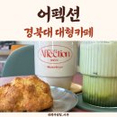 어펙션 - 서구 도솔로412번길 42 | 내돈내산 경북대 대형카페 어펙션 솔직후기
