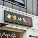 족발사조 이미지