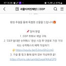 서울디자인재단 DDP 동대문 슈퍼패스 영상 댓글이벤트(~11.10) 이미지