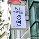 법무법인경연 - 서초구 마방로 12 | 법무법인경연