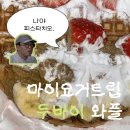 장제로76번길 | 내돈내산 두바이 와플 후기 🧆ㅣ 마이요거트립