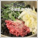 수국정 | 판교 삼평동 한우 육회비빔밥 맛집 수국정 재방문 후기