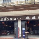 지아약국 | 치앙마이 지아통행 4년 연속 미슐랭 맛집 솔직후기 Jia tong heng