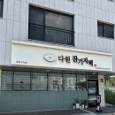 다원잔기지떡 | 평택잔기지떡 고덕떡맛집 답례품으로 좋은 다원 잔기지떡 평택고덕점