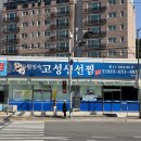 성덕포남로 | [강릉여행] 두툼한 가오리찜을 맛볼 수 있는 강릉 맛집, 고성생선찜 방문 후기