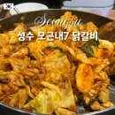 쥬씨건대 | [서울 성수] 맛집 추천 오근내7닭갈비 | 건대에서도 가까운 성수동 닭갈비 맛집