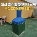 도봉 경로당 | 안산 빌라 벤츄레이터 교체 옥상 벤틸레이터 보수