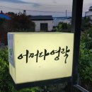 어쩌다영락 이미지