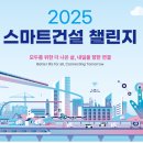 첨단 기술로 건설산업 혁신… ‘2025 스마트건설 챌린지’ 참가자 모집 이미지
