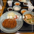 [광명]롯데프리미엄아울렛 &#34;댓짱돈까스&#34;/&#34;아메리칸트레일러&#34; 오렌지쥬스 후기
