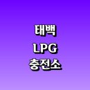 화전LPG주유소 | 태백시 근처 LPG 충전소 가격 위치 정보 추천 | 가스통 주유소 자동차 차량 단가 비용 후기 영업시간...