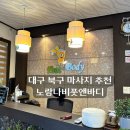 댕댕곳간 | 대구 북구 마사지, 노랑나비풋앤바디, 프라이빗하게 힐링 받은 통증관리 후기