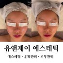 마곡역 | 마곡역 윤곽관리 후기 : 유앤제이 에스테틱! 이거까지 해주실 줄은..