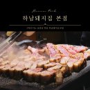 고수에프앤비 | 하남돼지집 본점 후기, 코스트코 맛집