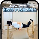 바로핏 | 대구PT 대구필라테스 수성구그룹레슨 만촌동운동 바로핏 PT&amp;필라테스 솔직후기