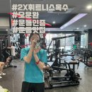 (주)옥수 투엑스 휘트니스 이미지