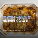 황금 | 동궁찜닭 구월관교점 미추홀구 맛집 황금찜닭 순살후기