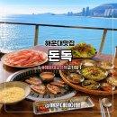 달맞이길 | 해운대오션뷰맛집 해운대달맞이길 고기집 돈독 방문후기