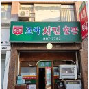 광명치킨호프