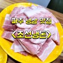 조선냉돈 이미지