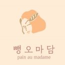 뺑오마담 - 고양시 일산동구 강석로 33 | 뺑오마담
