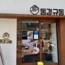 동경규동신부점 이미지
