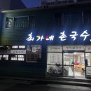 신평국수집