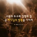 [에베소서 6:17] 구원의 투구와 성령의 검 곧 하나님의 말씀을 가지라 이미지