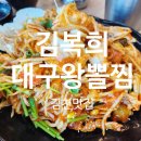 김천맛집 김복희대구왕뽈찜 삼락점 어머니들의 계모임 장소