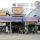중앙 | 강릉중앙시장 먹거리 TOP4 후기