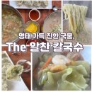 거제 고현 로컬 맛집, 진한 칼국수 육수 맛 ‘더 알찬 칼국수’ 거제 시청 점심 메뉴 추천
