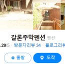 갈론민박(주막) 이미지