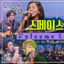 스페이스 공감 | 곳간 대개방 : Welcome to Korea 이미지