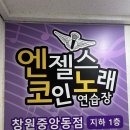 엔젤스코인노래연습장 창원중앙동점 이미지