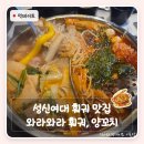 바오바오양꼬치앤훠궈 | 성신여대 맛집 추천 | 성신여대 양꼬치 훠궈 무한리필 와라와라 둘 다 먹은 후기