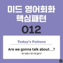 [중급편 012] 'Are we gonna talk / about + 명사?'((명사)에 대해서 얘기해 볼까?) 이미지